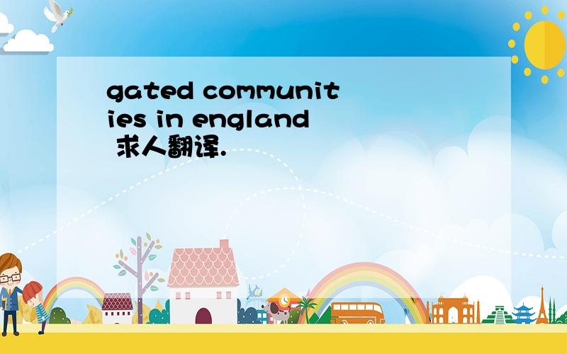 gated communities in england 求人翻译.