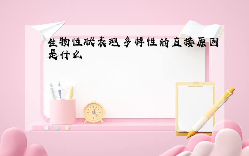 生物性状表现多样性的直接原因是什么