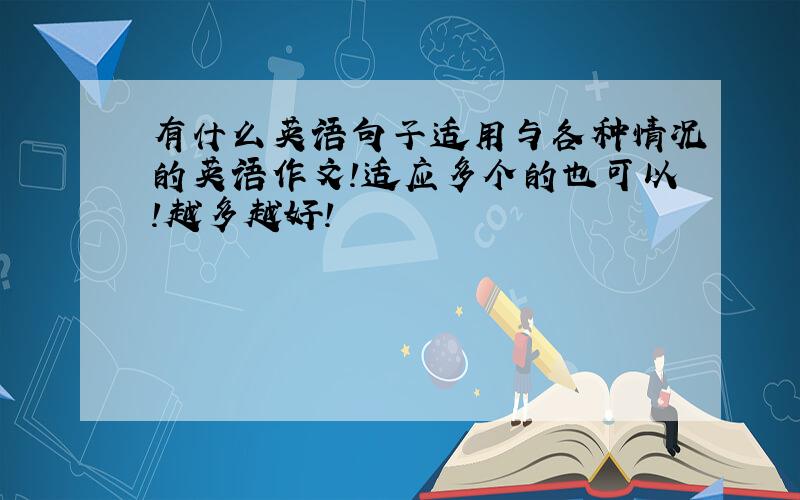 有什么英语句子适用与各种情况的英语作文!适应多个的也可以!越多越好!