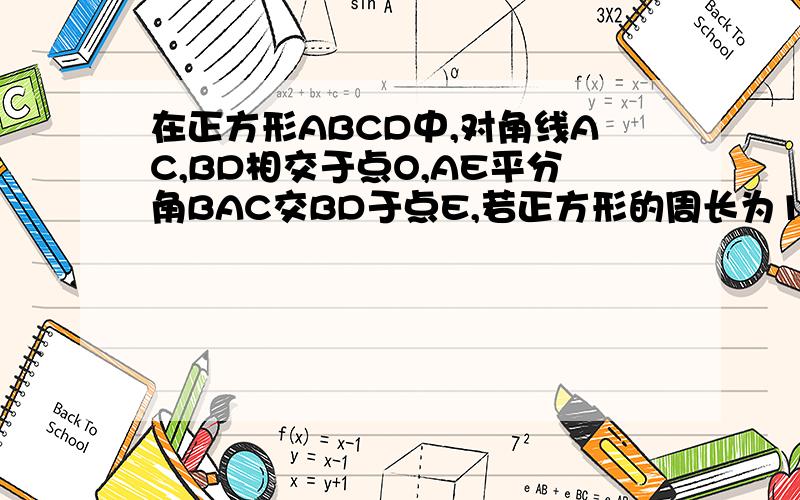 在正方形ABCD中,对角线AC,BD相交于点O,AE平分角BAC交BD于点E,若正方形的周长为16,则DE的长为（ ）