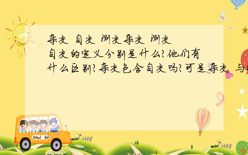 杂交 自交 测交杂交 测交 自交的定义分别是什么?他们有什么区别?杂交包含自交吗?可是杂交 与测交的亲本的基因型都不同啊