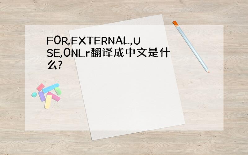 F0R,EXTERNAL,USE,0NLr翻译成中文是什么?