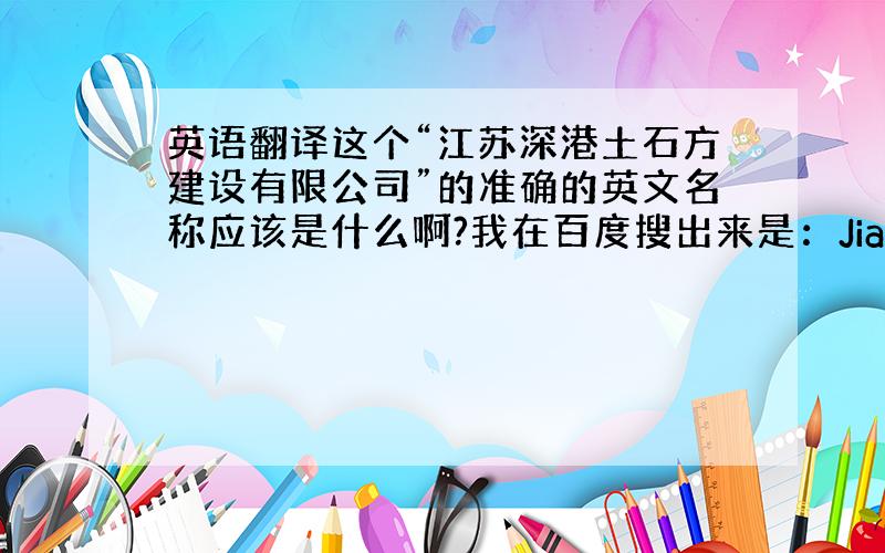 英语翻译这个“江苏深港土石方建设有限公司”的准确的英文名称应该是什么啊?我在百度搜出来是：Jiangsu Shengan