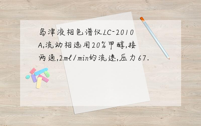 岛津液相色谱仪LC-2010A,流动相选用20%甲醇,接两通,2ml/min的流速,压力67.