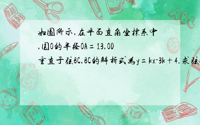 如图所示,在平面直角坐标系中,圆O的半径OA=13,OD垂直于弦BC,BC的解析式为y=kx-3k+4.求弦BC的最小值