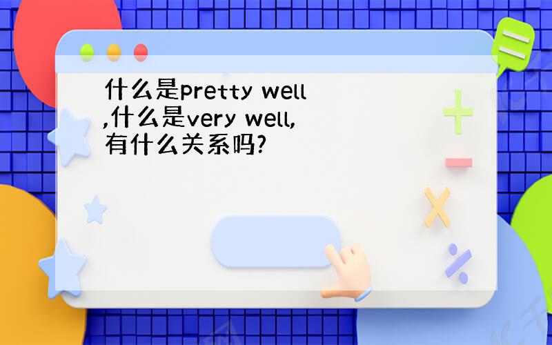 什么是pretty well,什么是very well,有什么关系吗?