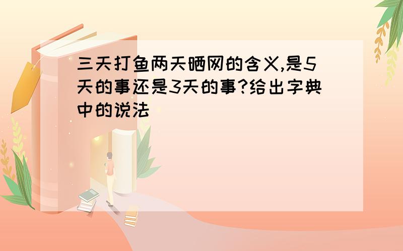 三天打鱼两天晒网的含义,是5天的事还是3天的事?给出字典中的说法