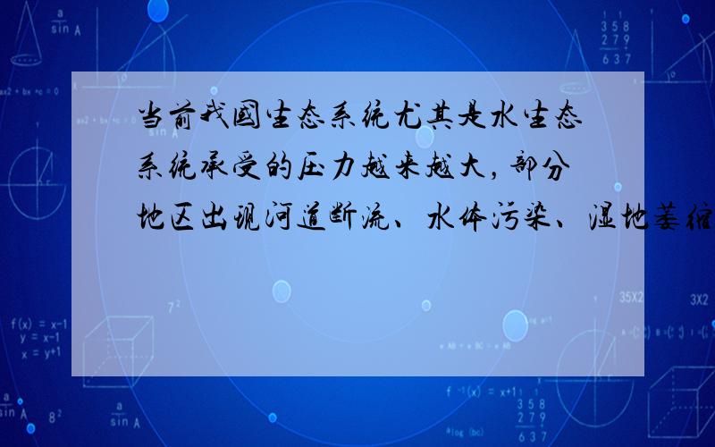 当前我国生态系统尤其是水生态系统承受的压力越来越大，部分地区出现河道断流、水体污染、湿地萎缩等问题，严重影响经济社会的可