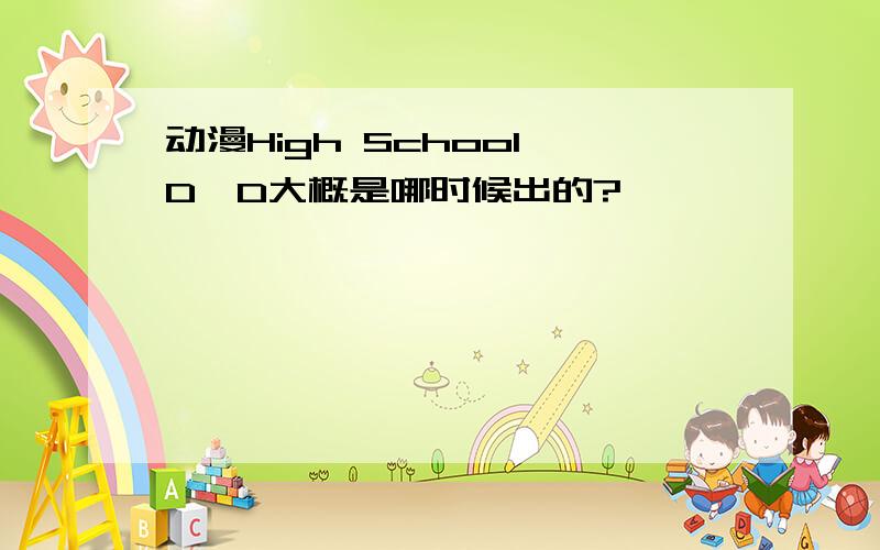 动漫High School D×D大概是哪时候出的?