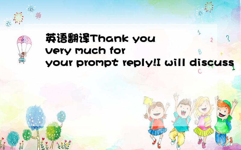 英语翻译Thank you very much for your prompt reply!I will discuss