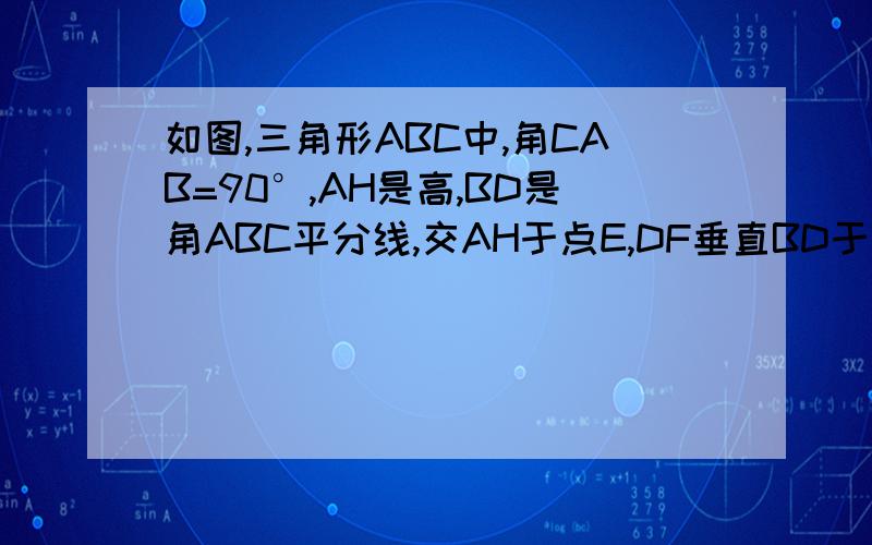 如图,三角形ABC中,角CAB=90°,AH是高,BD是角ABC平分线,交AH于点E,DF垂直BD于点F,求证四边形AE