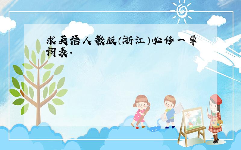 求英语人教版（浙江）必修一单词表.