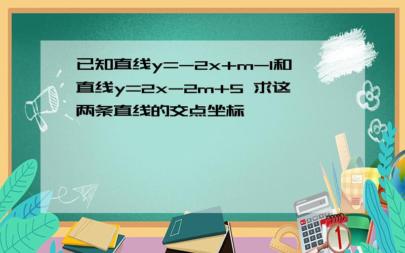 已知直线y=-2x+m-1和直线y=2x-2m+5 求这两条直线的交点坐标