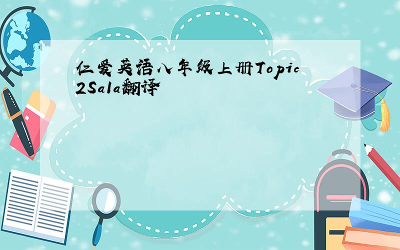 仁爱英语八年级上册Topic2Sa1a翻译