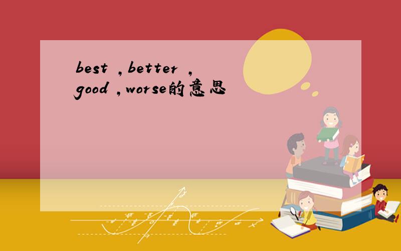 best ,better ,good ,worse的意思