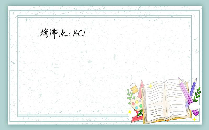 熔沸点:KCl