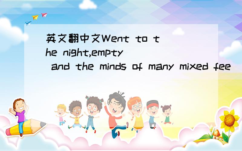 英文翻中文Went to the night,empty and the minds of many mixed fee