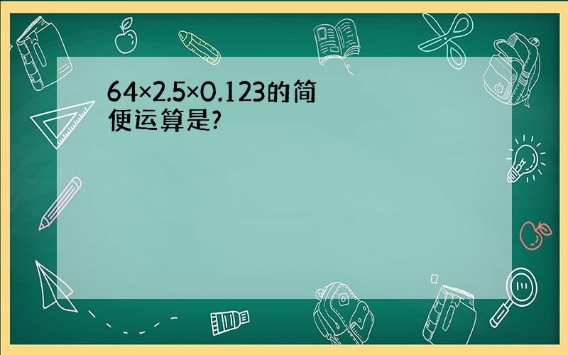 64×2.5×0.123的简便运算是?