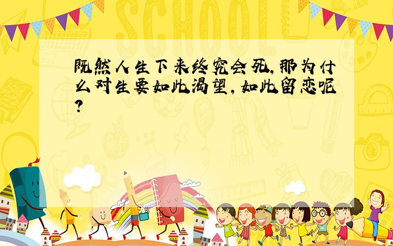 既然人生下来终究会死,那为什么对生要如此渴望,如此留恋呢?