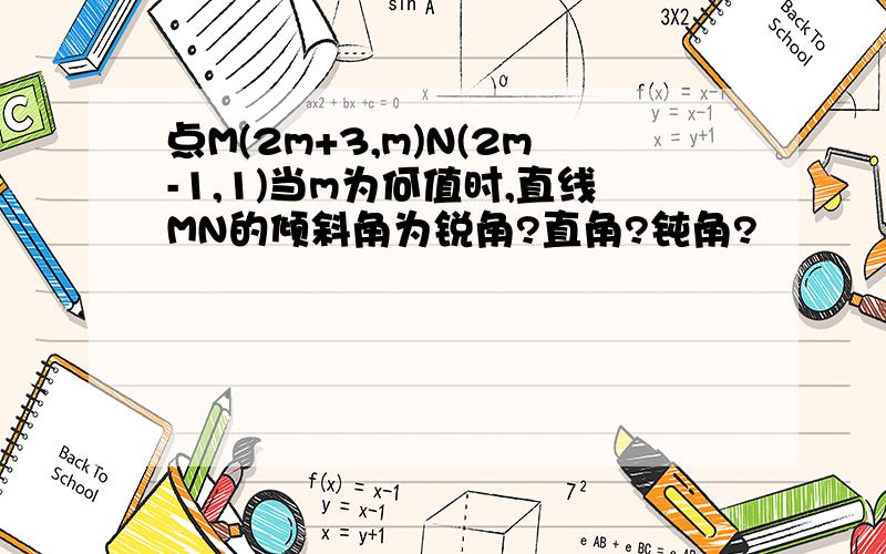 点M(2m+3,m)N(2m-1,1)当m为何值时,直线MN的倾斜角为锐角?直角?钝角?