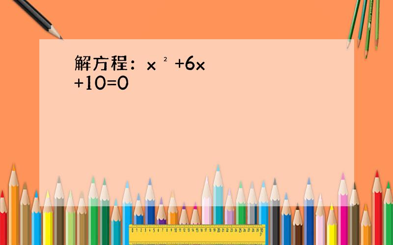 解方程：x²+6x+10=0