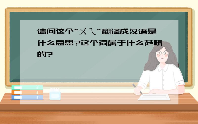 请问这个“ㄨㄟ”翻译成汉语是什么意思?这个词属于什么范畴的?