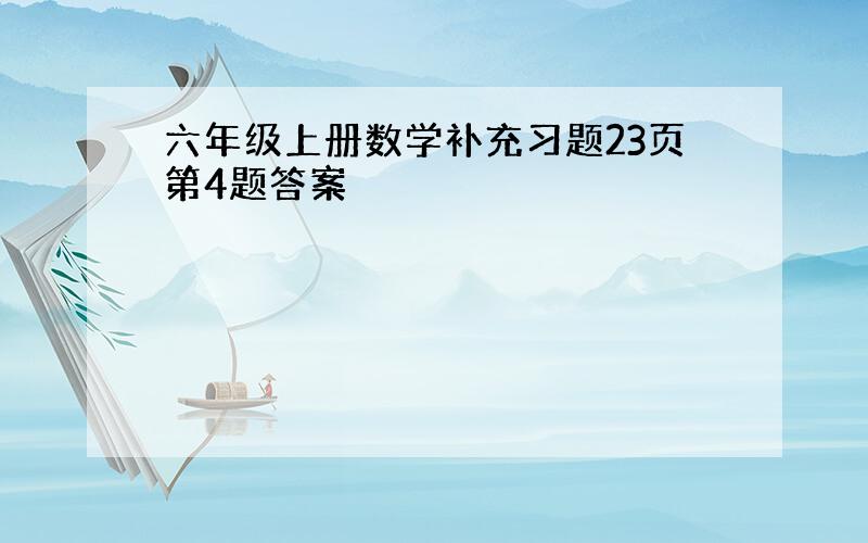 六年级上册数学补充习题23页第4题答案