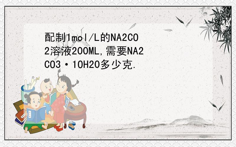 配制1mol/L的NA2CO2溶液200ML,需要NA2CO3·1OH20多少克.