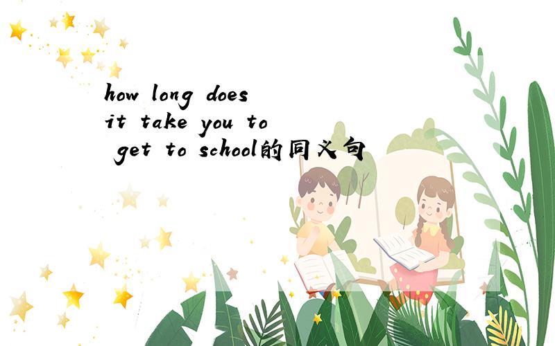 how long does it take you to get to school的同义句