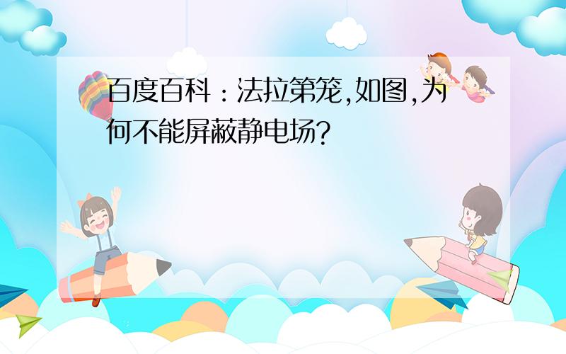 百度百科：法拉第笼,如图,为何不能屏蔽静电场?