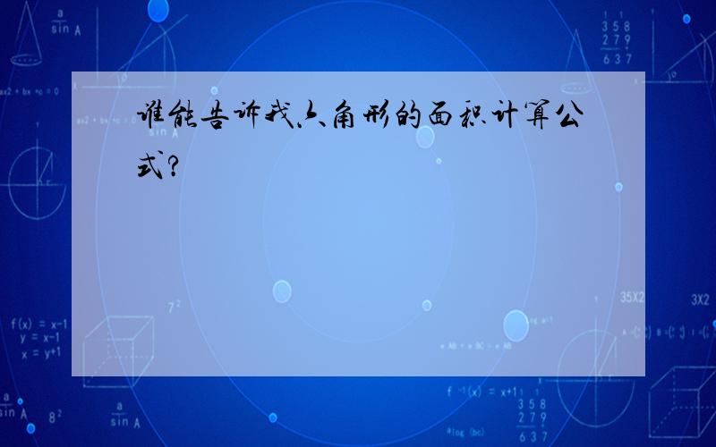 谁能告诉我六角形的面积计算公式?