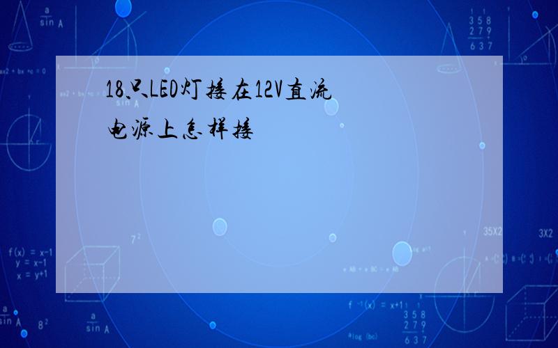 18只LED灯接在12V直流电源上怎样接