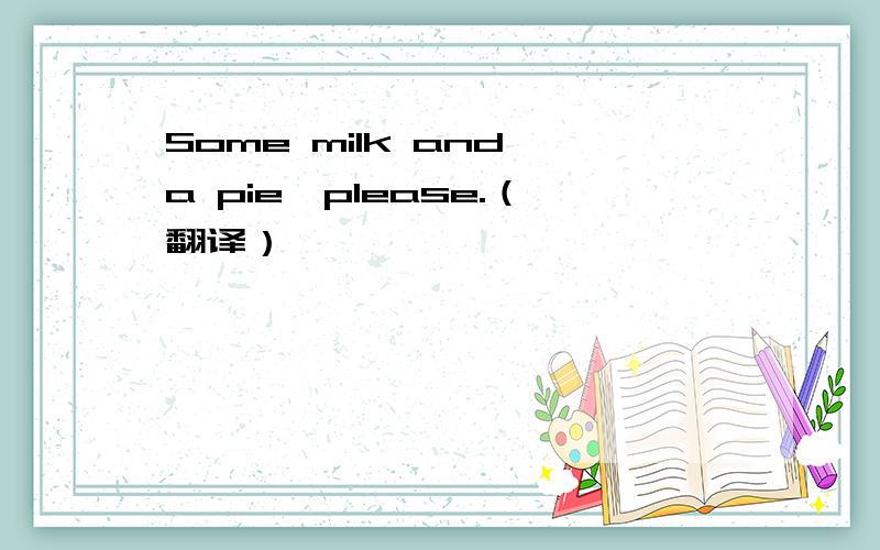 Some milk and a pie,please.（翻译）