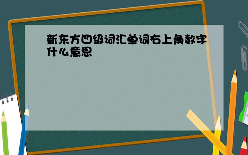 新东方四级词汇单词右上角数字什么意思