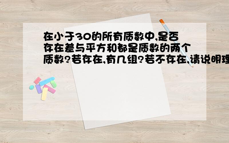 在小于30的所有质数中,是否存在差与平方和都是质数的两个质数?若存在,有几组?若不存在,请说明理由