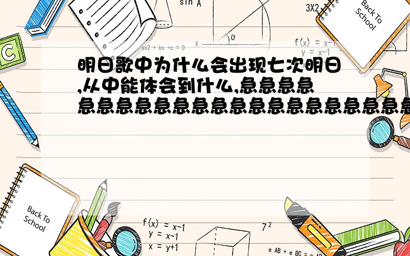 明日歌中为什么会出现七次明日,从中能体会到什么,急急急急急急急急急急急急急急急急急急急急急急急急急急急急急急急急!