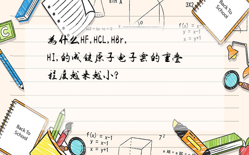 为什么HF,HCL,HBr,HI,的成键原子电子云的重叠程度越来越小?