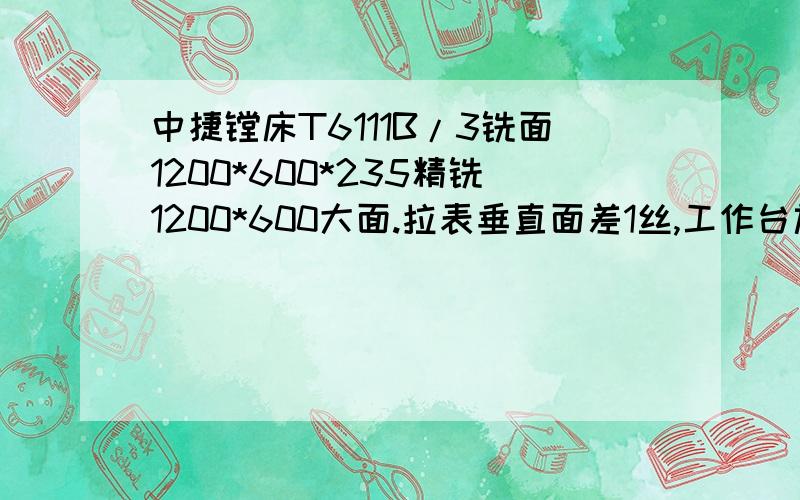 中捷镗床T6111B/3铣面1200*600*235精铣1200*600大面.拉表垂直面差1丝,工作台旋转90度拉表垂直