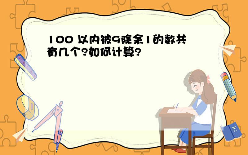 100 以内被9除余1的数共有几个?如何计算?