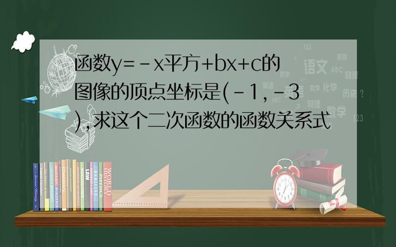 函数y=-x平方+bx+c的图像的顶点坐标是(-1,-3),求这个二次函数的函数关系式