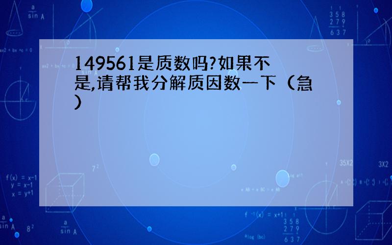 149561是质数吗?如果不是,请帮我分解质因数一下（急）