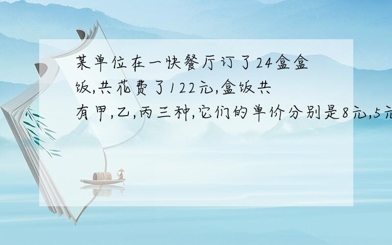 某单位在一快餐厅订了24盒盒饭,共花费了122元,盒饭共有甲,乙,丙三种,它们的单价分别是8元,5元和3元