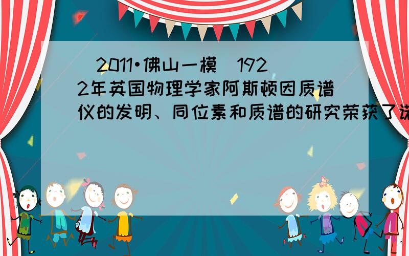 （2011•佛山一模）1922年英国物理学家阿斯顿因质谱仪的发明、同位素和质谱的研究荣获了诺贝尔化学奖．若一束粒子由左端