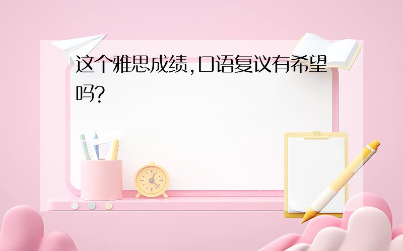 这个雅思成绩,口语复议有希望吗?