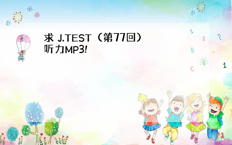 求 J.TEST（第77回）听力MP3!