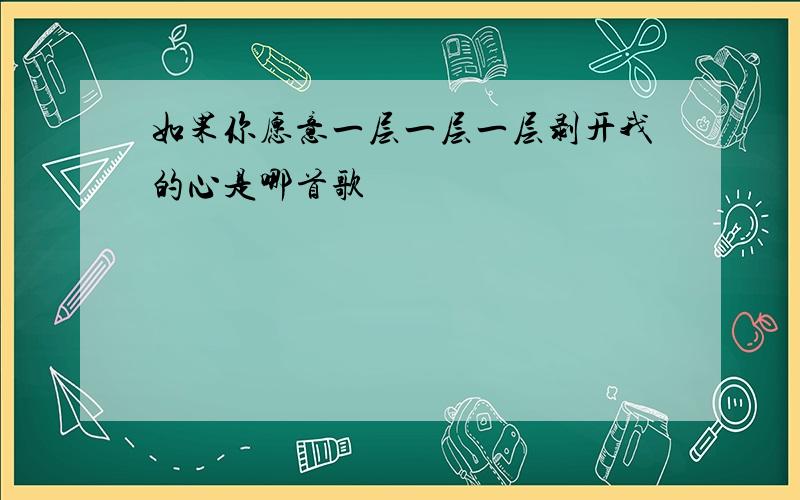 如果你愿意一层一层一层剥开我的心是哪首歌