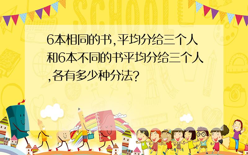 6本相同的书,平均分给三个人和6本不同的书平均分给三个人,各有多少种分法?