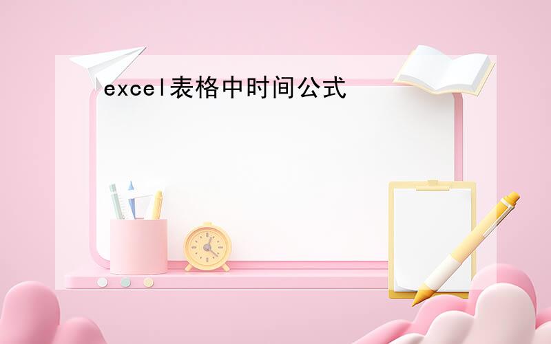 excel表格中时间公式