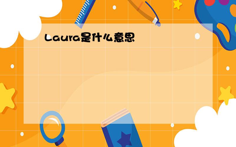 Laura是什么意思