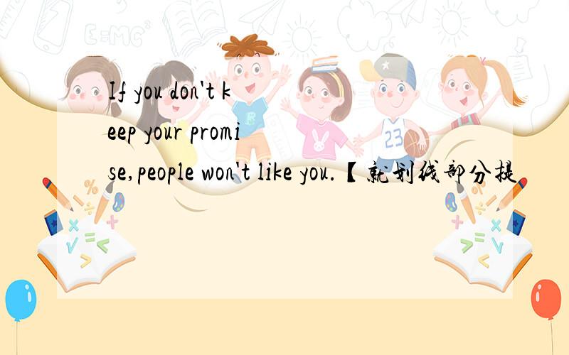 If you don't keep your promise,people won't like you.【就划线部分提